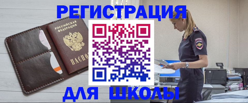 прописка для школы в Тарко-Сале
